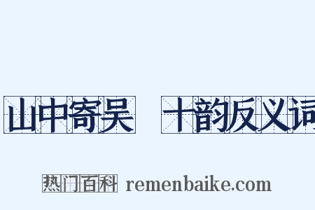 山中寄吴磻十韵反义词是什么意思的图片